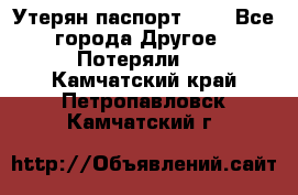 Утерян паспорт.  . - Все города Другое » Потеряли   . Камчатский край,Петропавловск-Камчатский г.